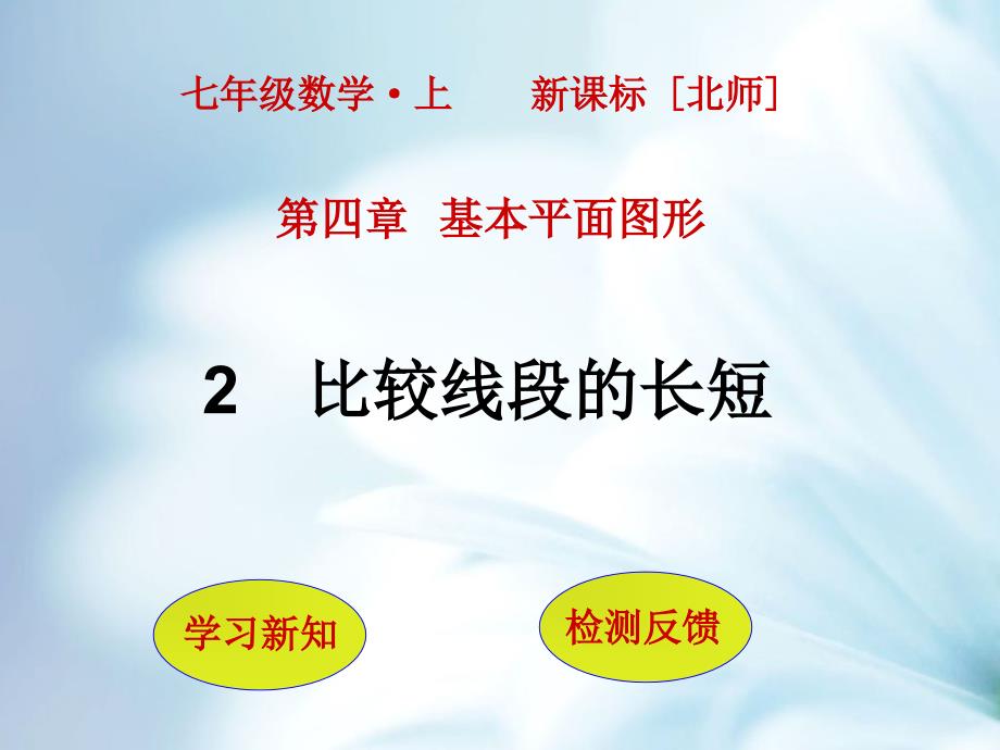 数学【北师大版】七年级上册：4.2比较线段的长短ppt课件_第2页