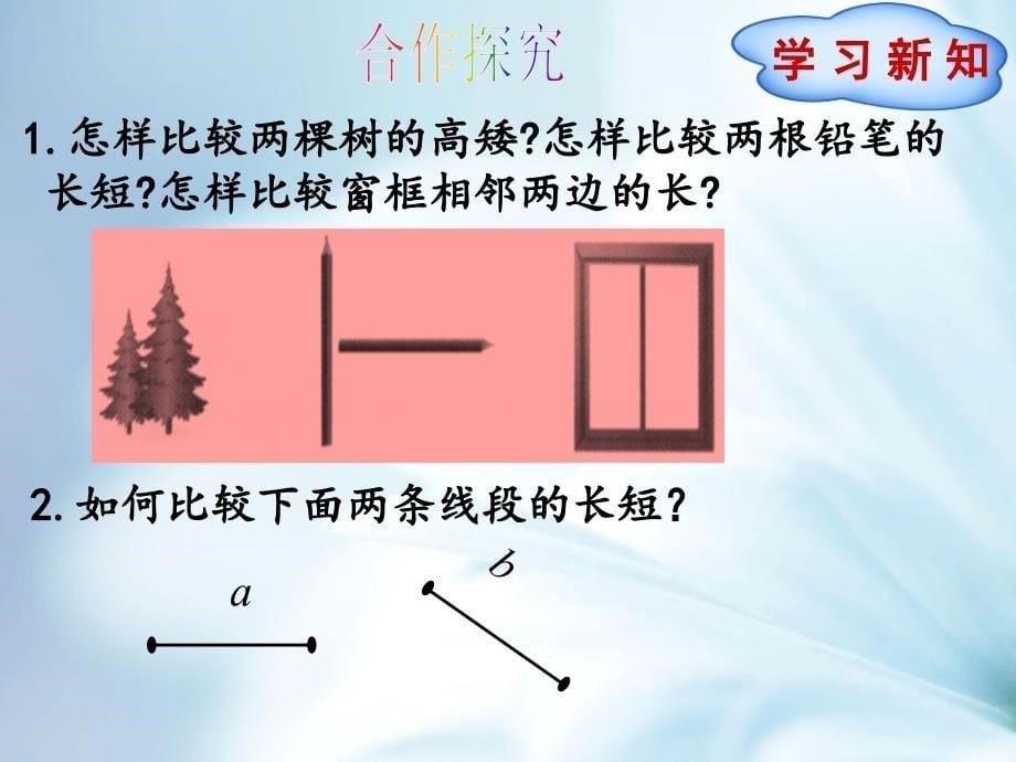 数学【北师大版】七年级上册：4.2比较线段的长短ppt课件_第5页