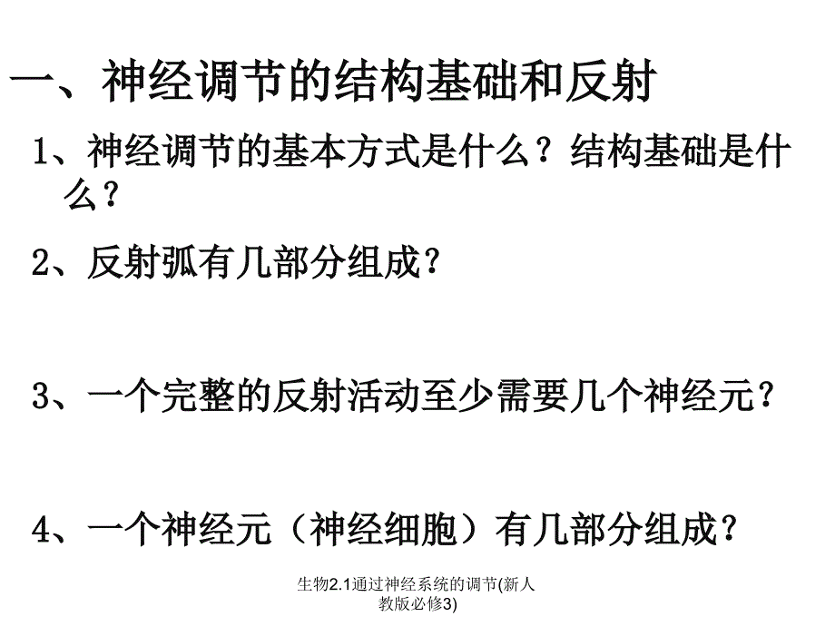 生物2.1通过神经系统的调节新人教版必修3课件_第2页