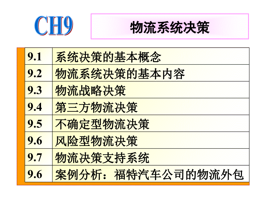 第九章物流系统决策课件_第2页