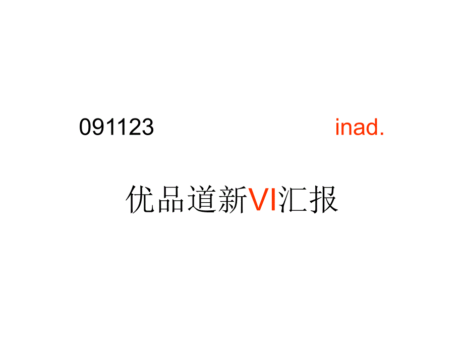 优品道品牌logo新VI汇报108p_第1页