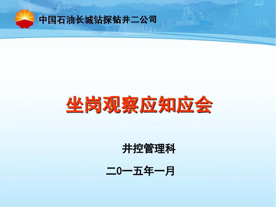 钻井坐岗人员应知应会_第1页