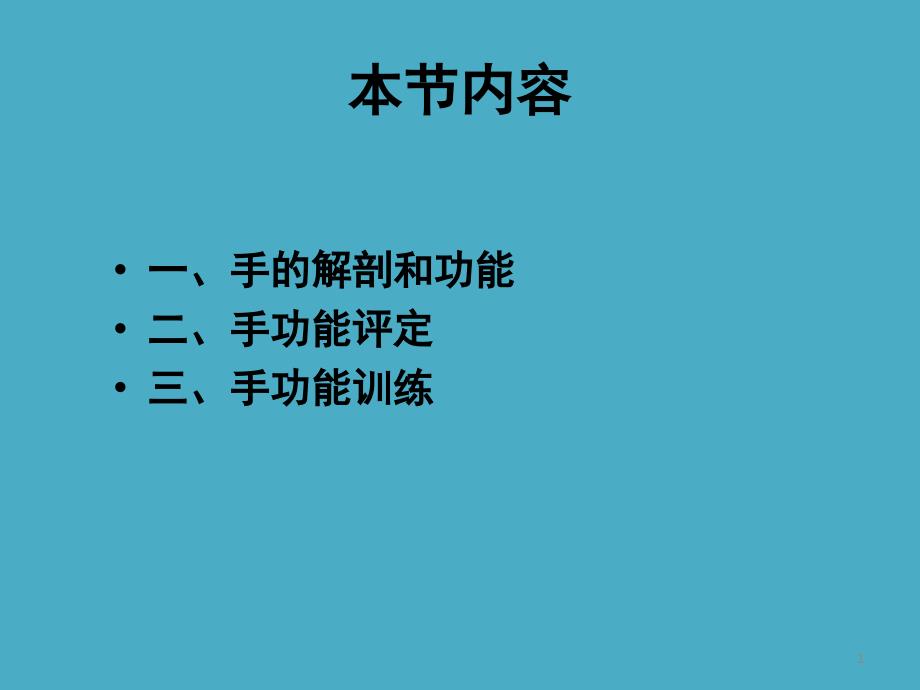 手功能PPT课件_第1页