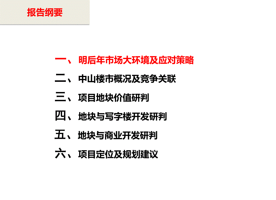 中山五路康桥地块前期定位报告104P_第3页