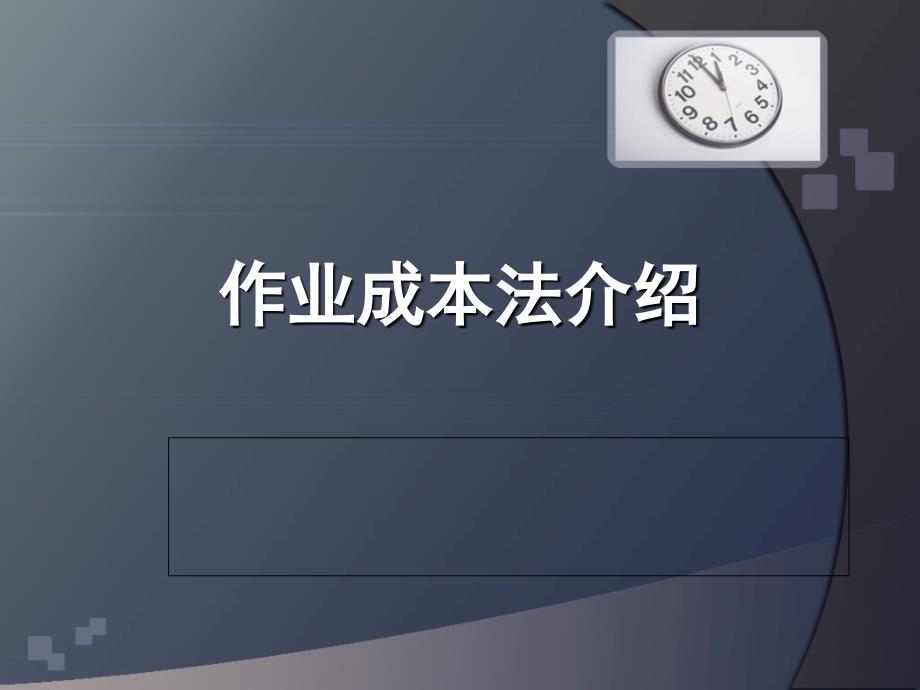 作业成本法介绍