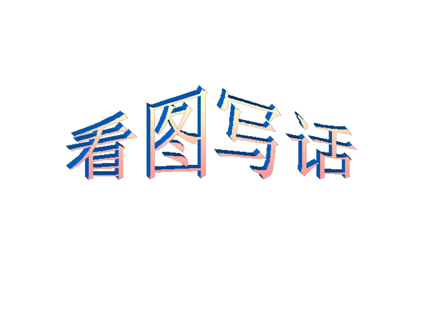 二年级看图写话《下雪了》_第1页