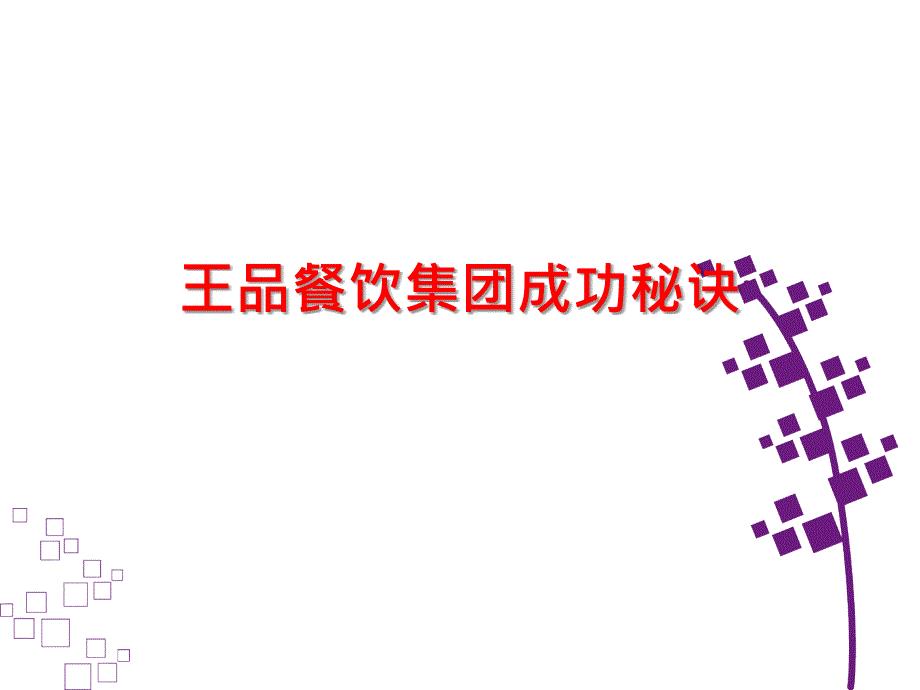 王品餐饮集团成功秘诀