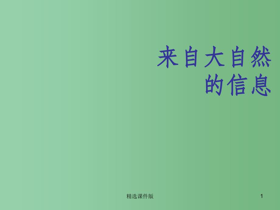 六年级科学下册来自大自然的信息课件2青岛版_第1页