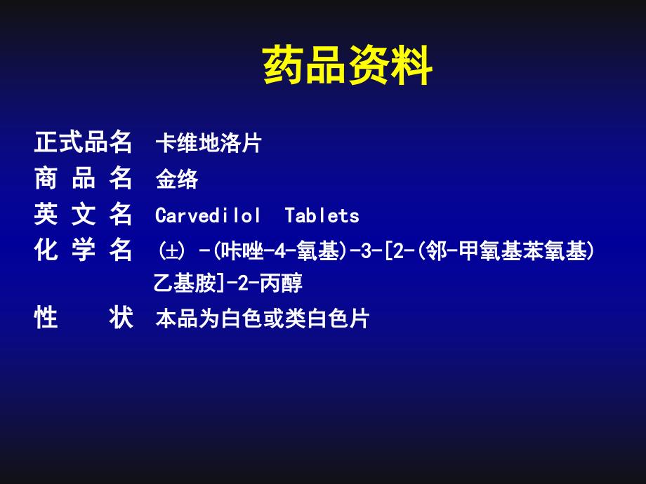 新型β受体阻滞剂卡维地洛在心血管治疗方面的应用.ppt_第4页