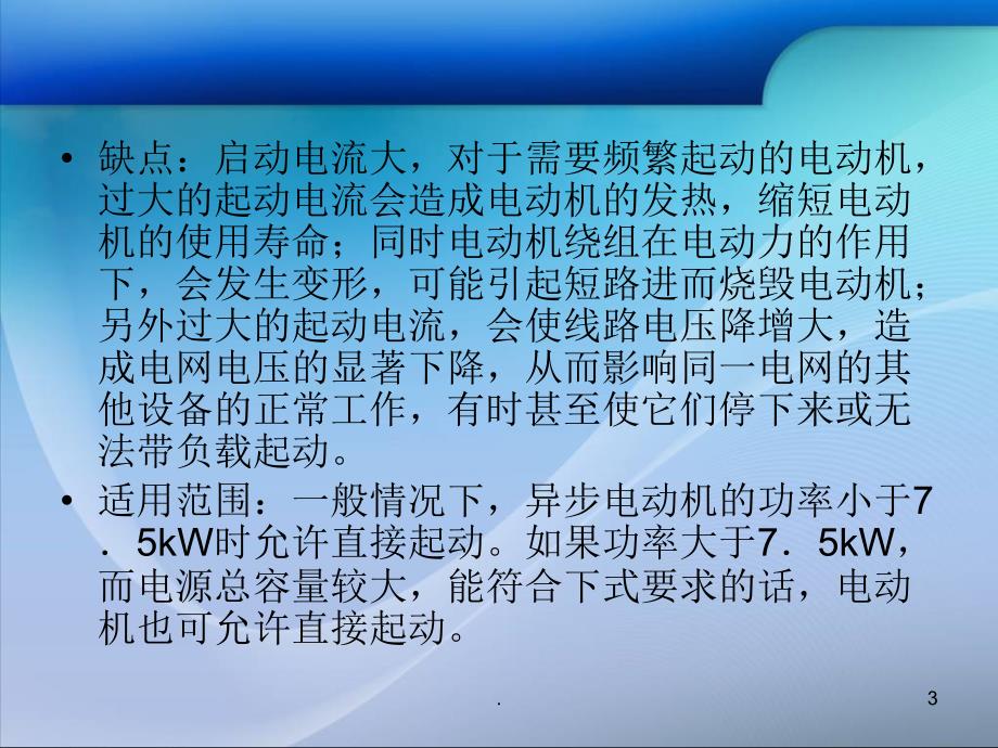 电机启动方式及运行注意事项PPT文档资料_第3页