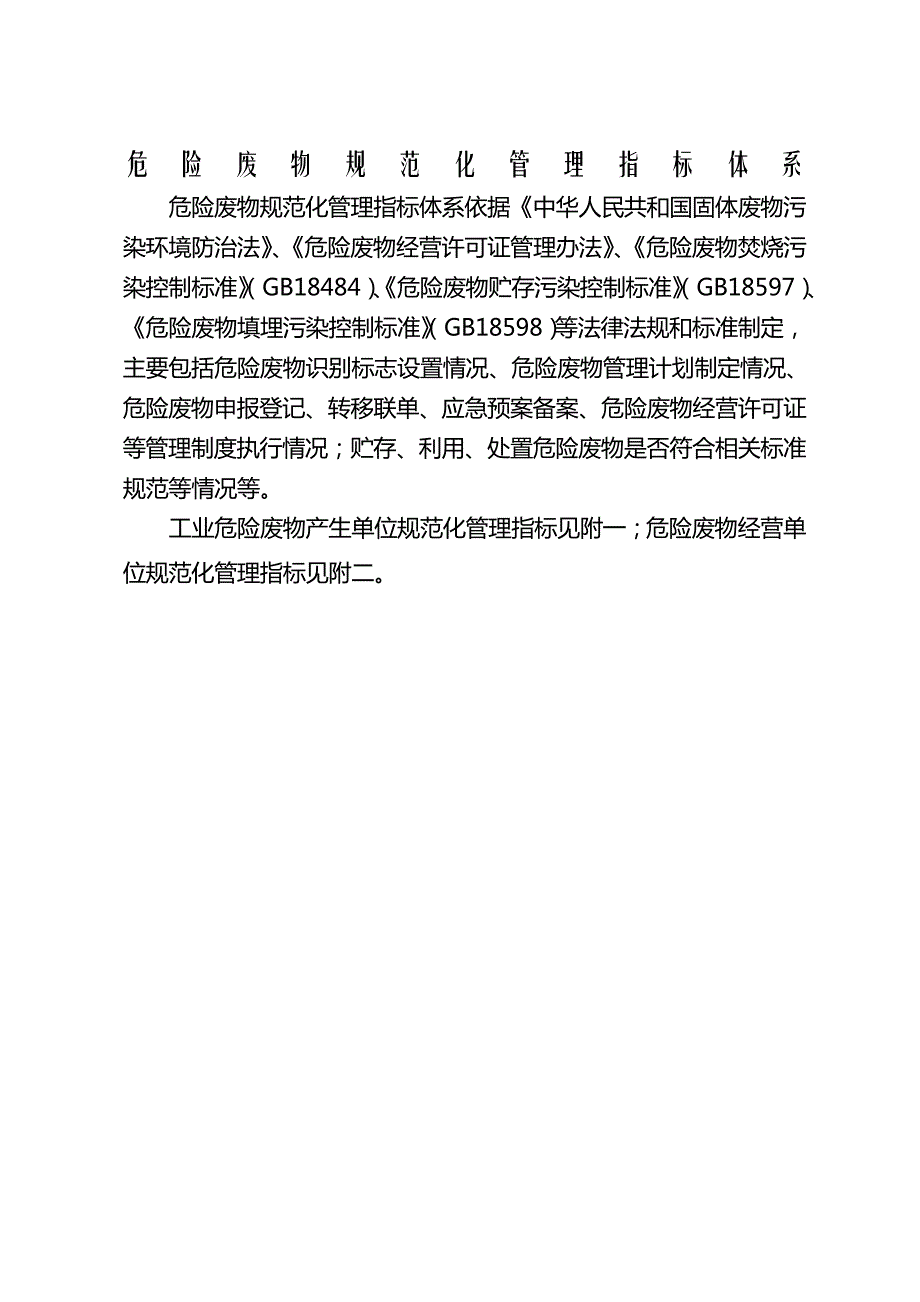 危险废物规范化管理指标体系_第1页