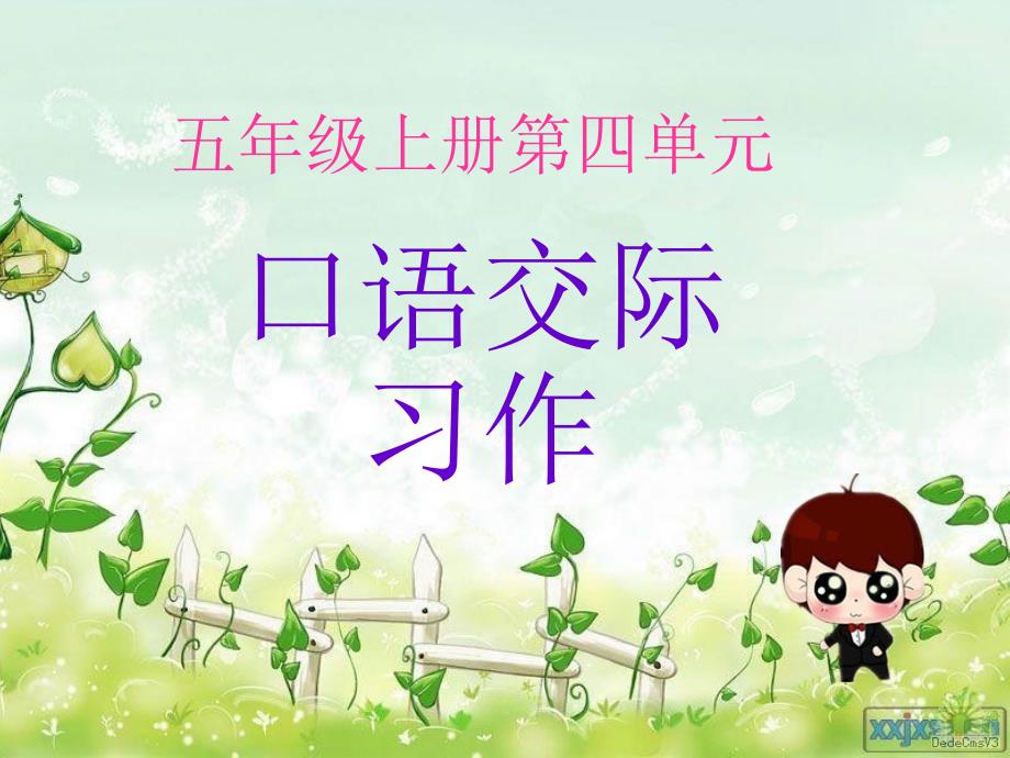 五年级第四单元口语交际_第1页