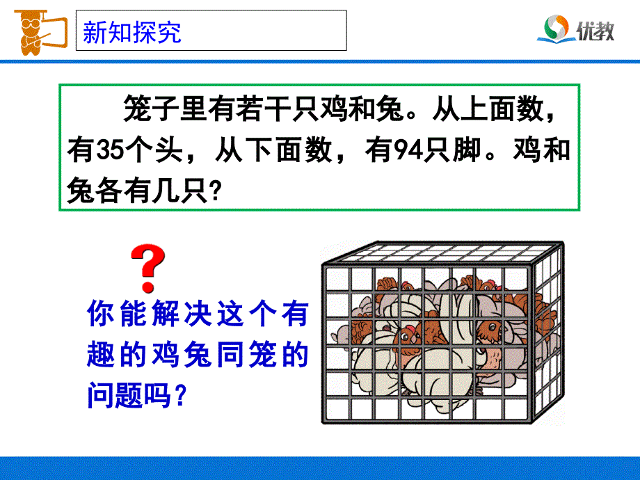 鸡兔同笼教学课件1_第4页