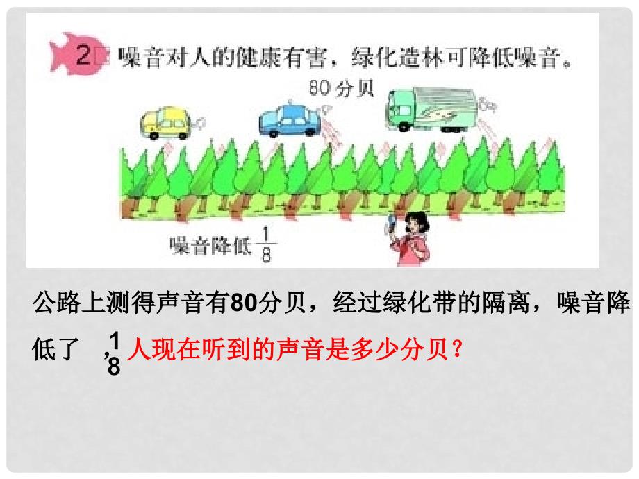 六年级数学上册 2.3 求“一个数的几分之几是多少”的简单实际问题课件3 苏教版_第3页