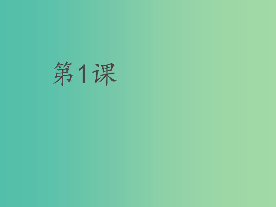 六年级数学上册 第三章 1《用字母表示数》课件 鲁教版五四制_第1页