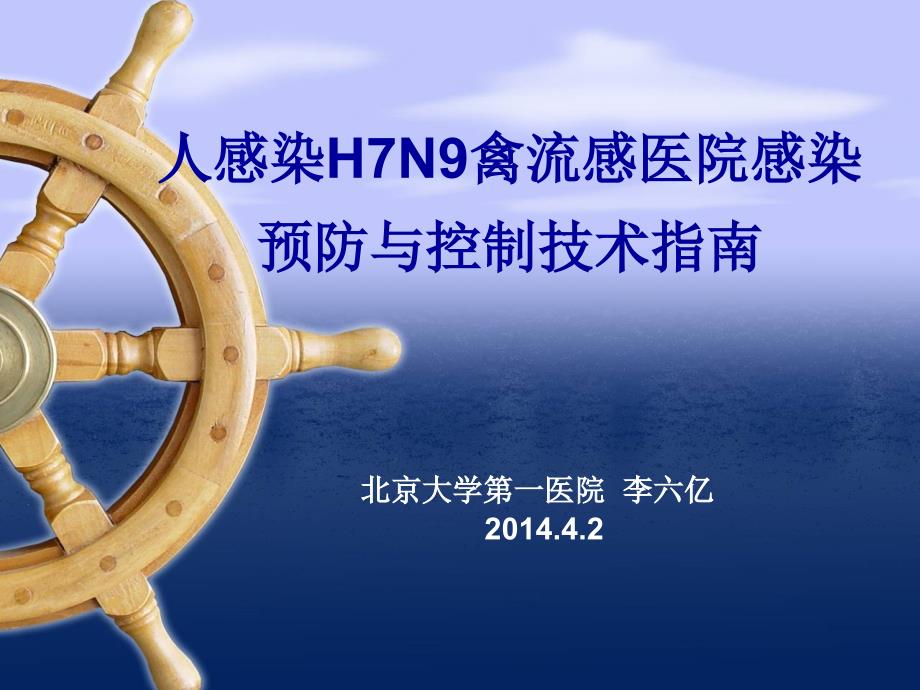 人感染H7N9禽流感医院感染预防与控制技术指南_第1页