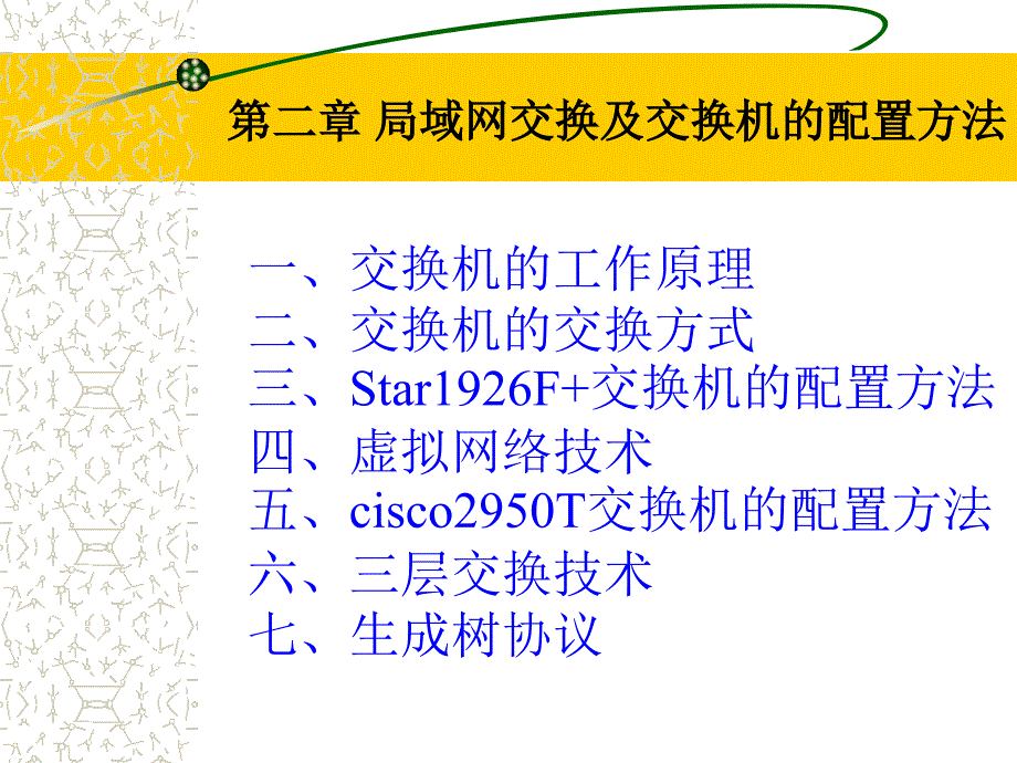 局域网交换及交换机的配置方法_第1页