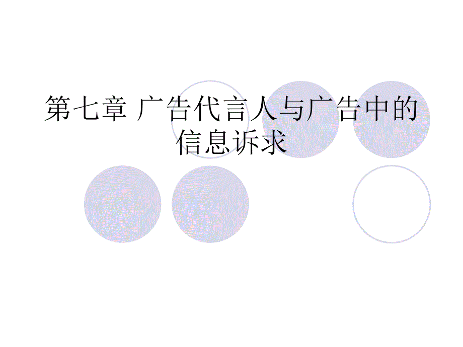 广告代言人与广告中的信息诉求_第1页