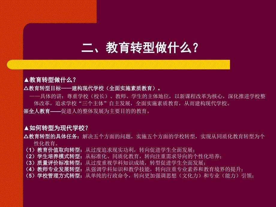 以课程为核心的教育转型_第5页