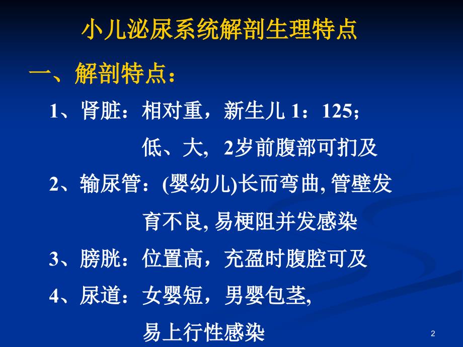 小儿泌尿系统疾病ppt课件_第2页