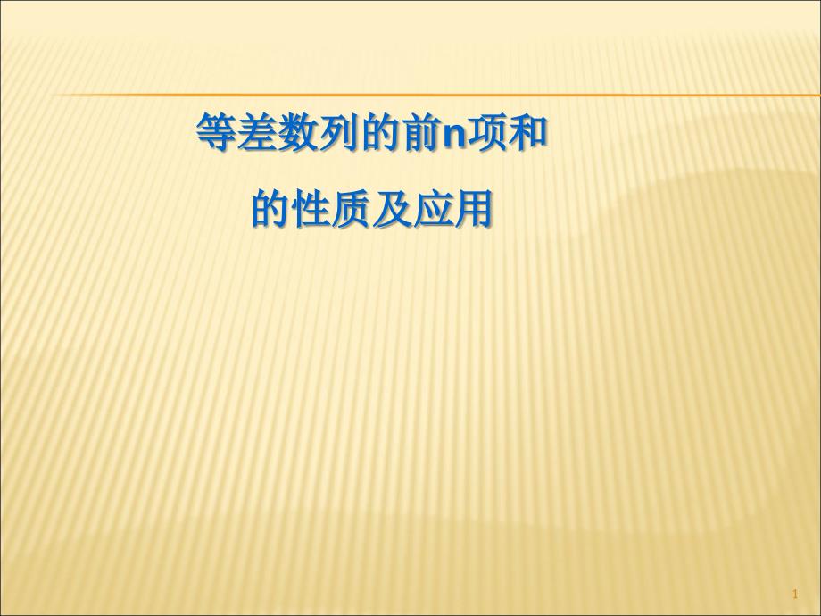 等差数列前n项和性质及应用文档资料_第1页