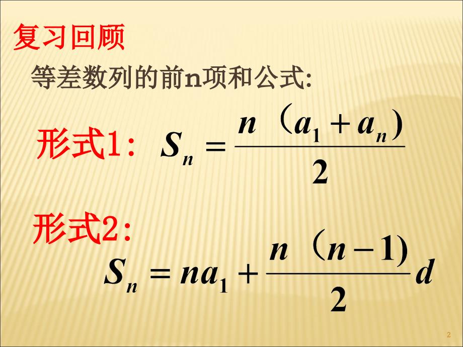 等差数列前n项和性质及应用文档资料_第2页