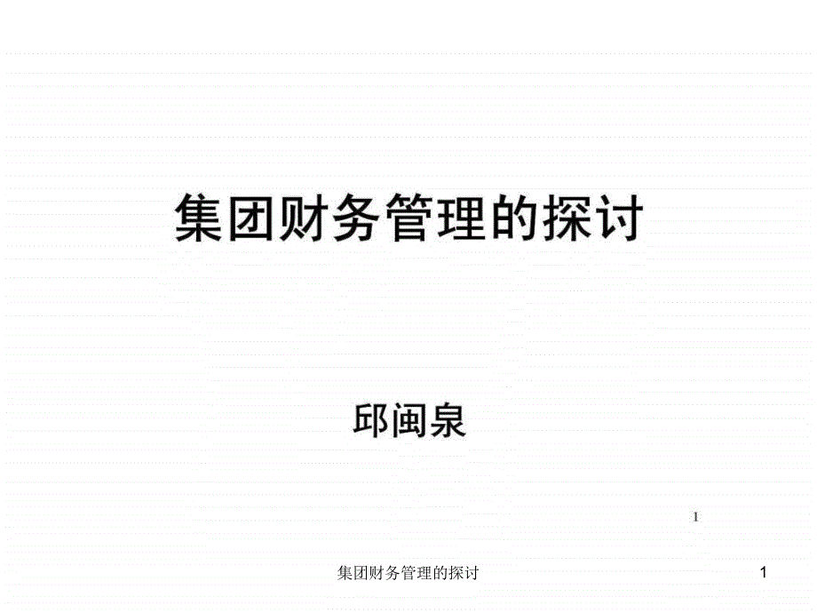 集团财务管理的探讨课件_第1页