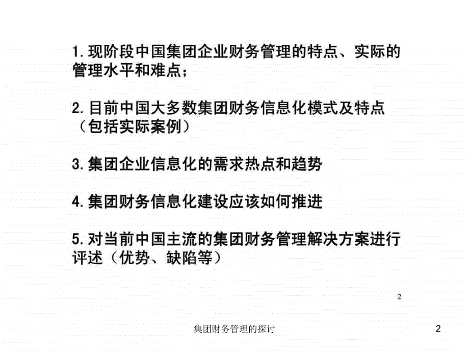 集团财务管理的探讨课件_第2页