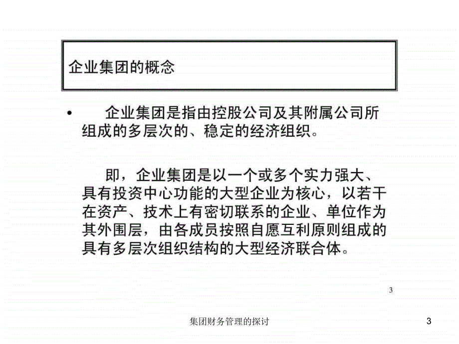 集团财务管理的探讨课件_第3页