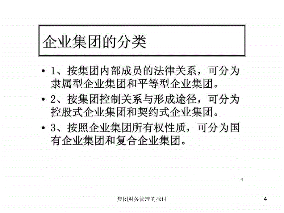 集团财务管理的探讨课件_第4页