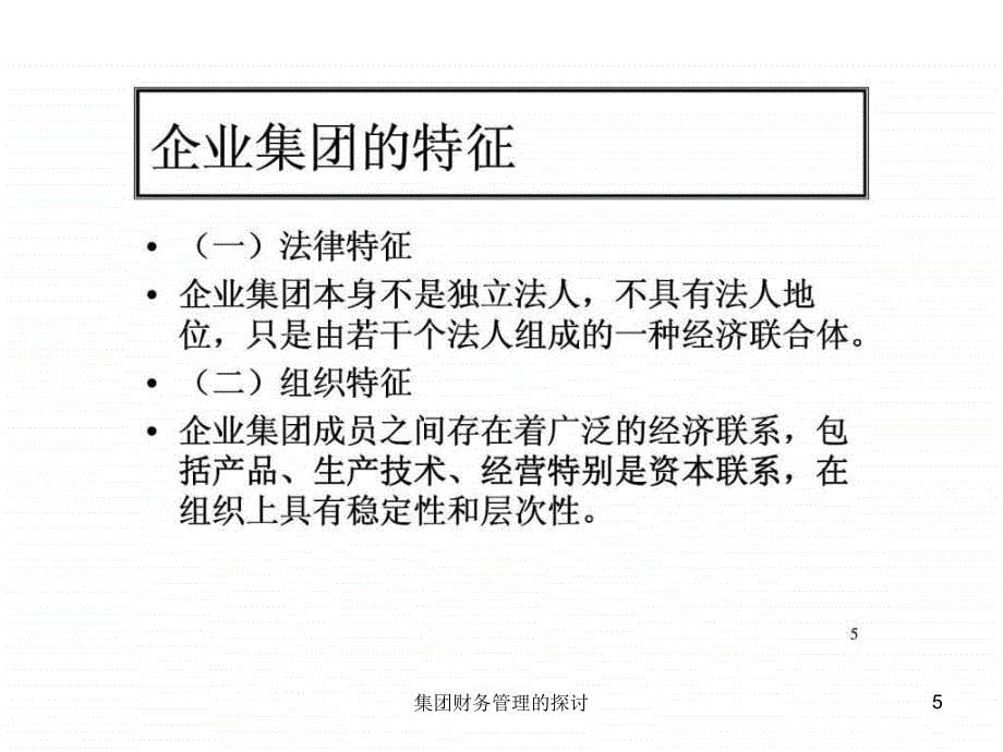 集团财务管理的探讨课件_第5页