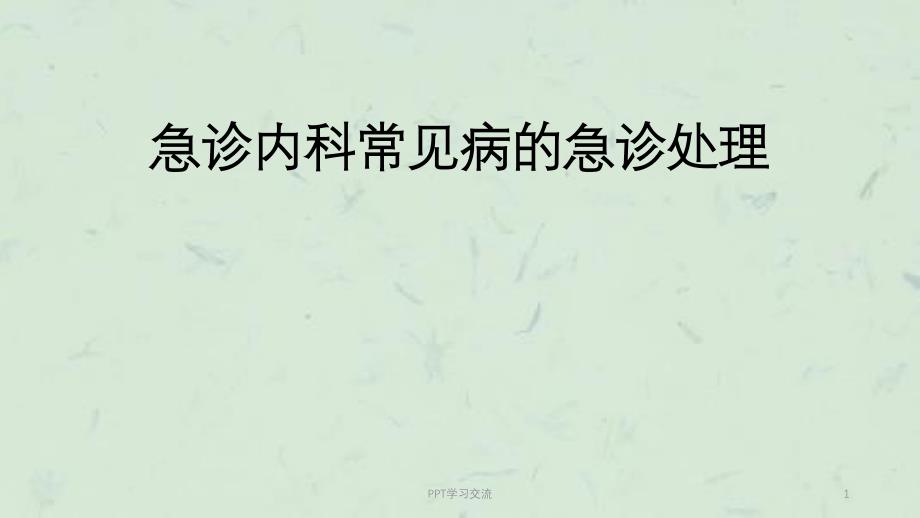 急诊内科常见病ppt课件_第1页