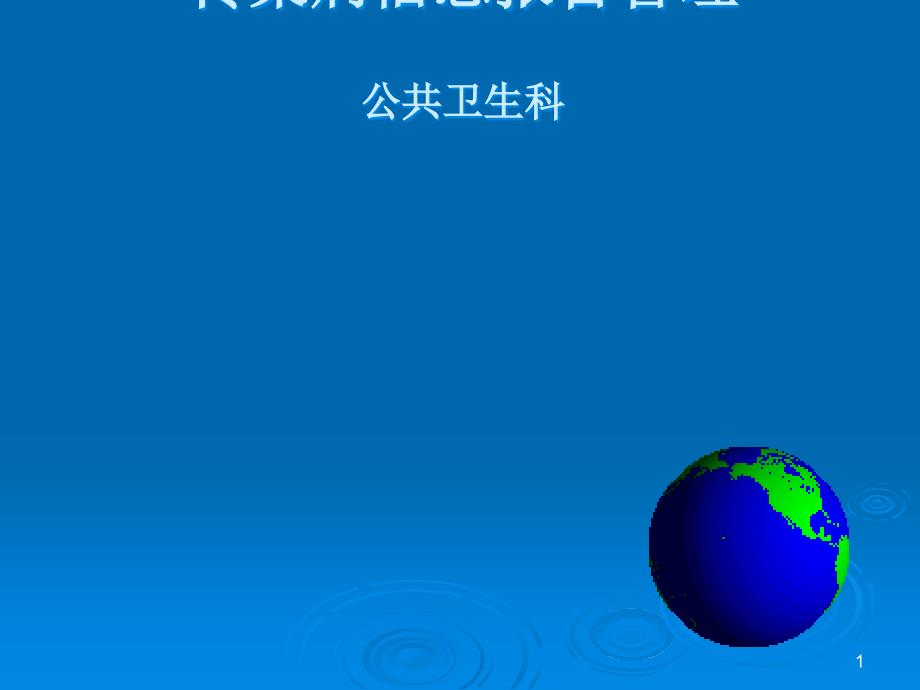 传染病信息报告管理岗前培训PPT_第1页