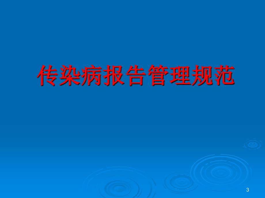 传染病信息报告管理岗前培训PPT_第3页