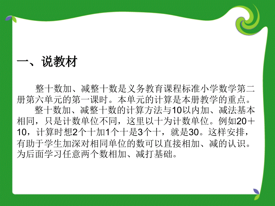 整十数加减整十数说课稿_第2页