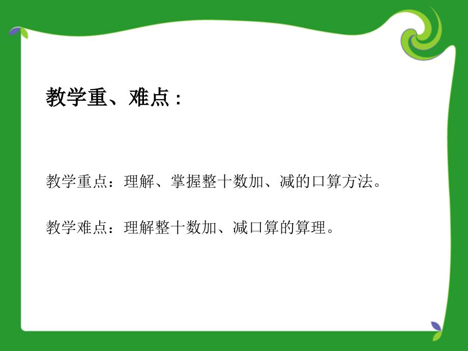 整十数加减整十数说课稿_第4页