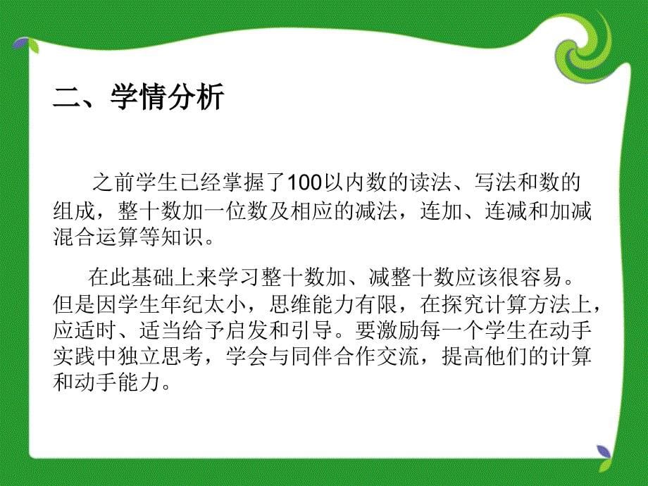 整十数加减整十数说课稿_第5页