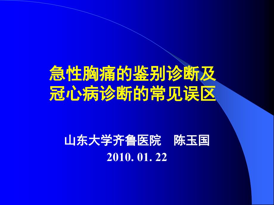 急性胸痛的鉴别诊断及冠心病诊断的常见误区_第1页