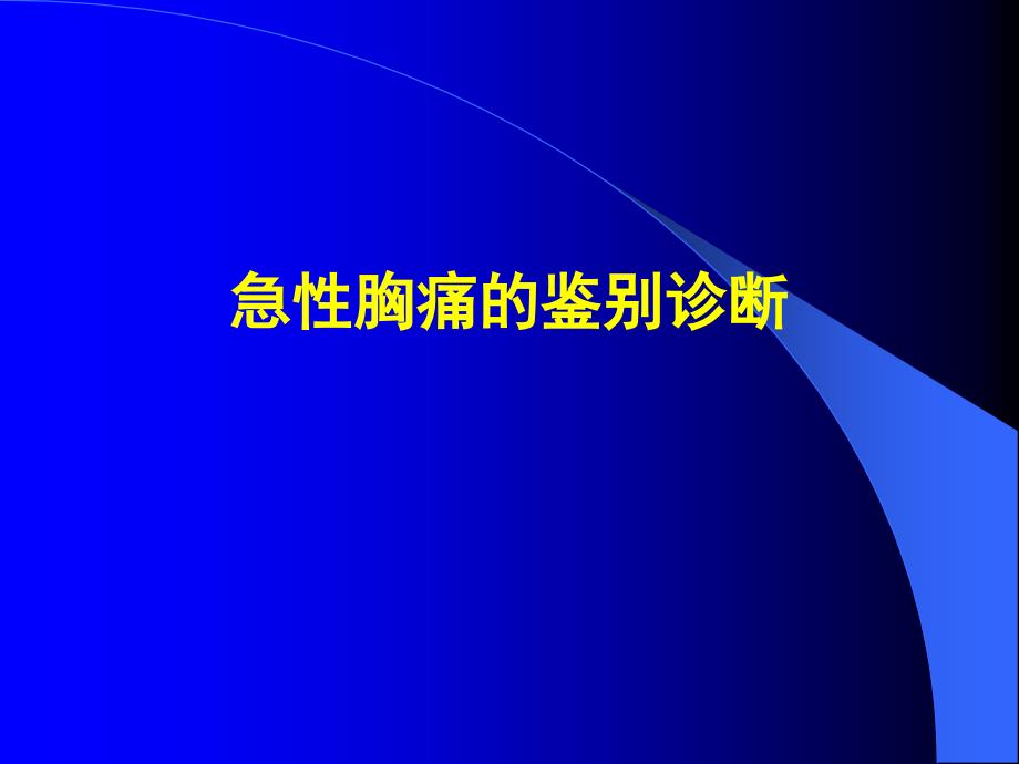 急性胸痛的鉴别诊断及冠心病诊断的常见误区_第4页