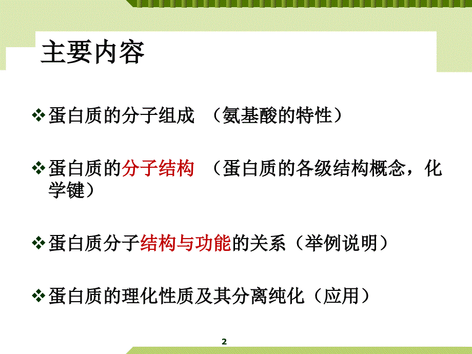 生物化学与分子生物学：第一章 蛋白质的结构与功能（二）_第2页