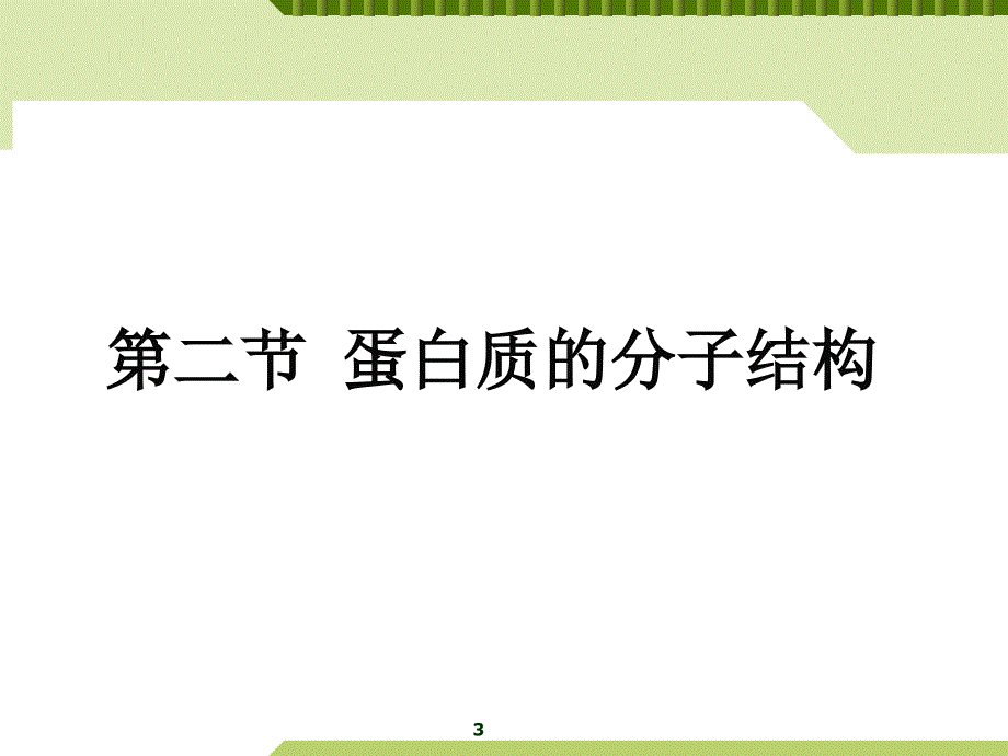 生物化学与分子生物学：第一章 蛋白质的结构与功能（二）_第3页