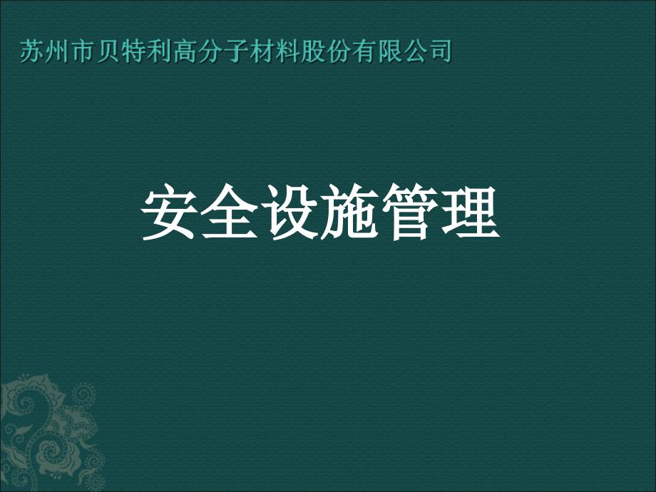 安全设施管理课件_第1页