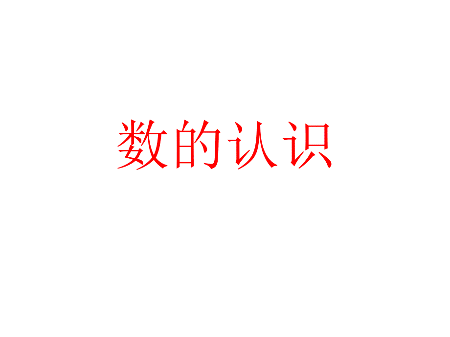 因数和倍数及解决实际问题课件_第1页