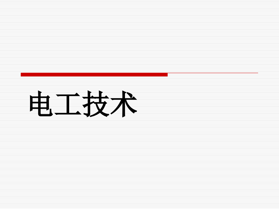 电工技术整套课件完整版电子教案最全ppt整本书课件全套教学教程_第1页