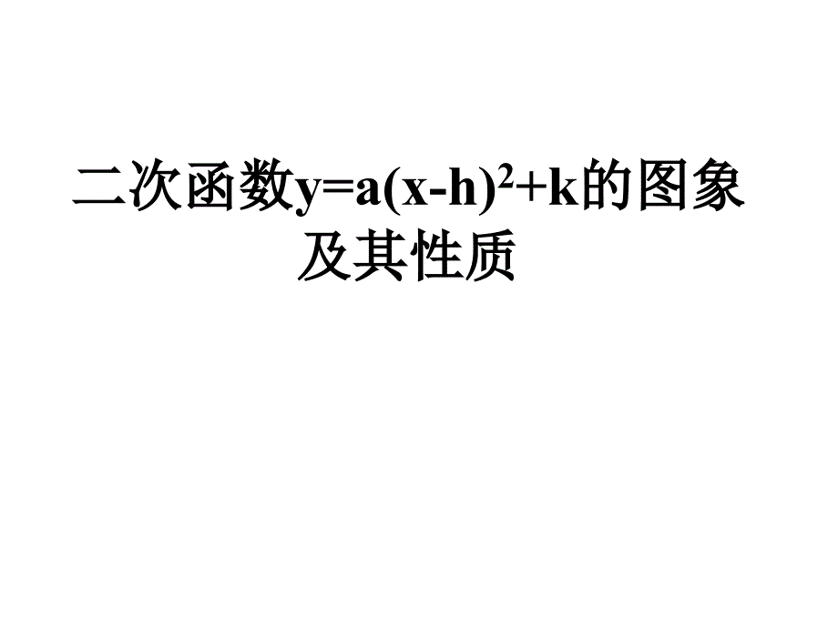 2612-二次函数图像与性质(4)(第五课时)_第1页