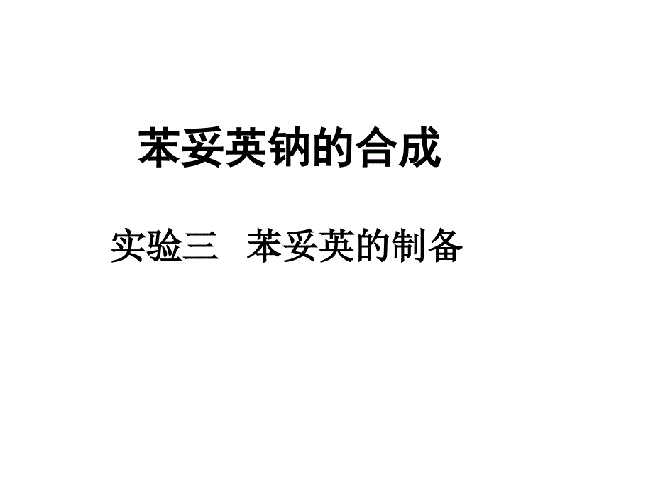 药物合成教学资料实验三苯妥英的制备_第1页