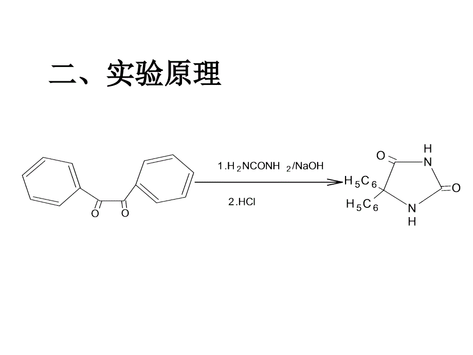 药物合成教学资料实验三苯妥英的制备_第3页