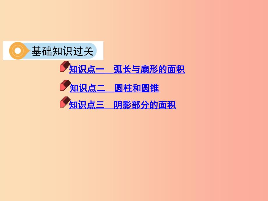 （泰安专版）2019版中考数学 第一部分 基础知识过关 第六章 圆 第23讲 与圆有关的计算课件.ppt_第4页