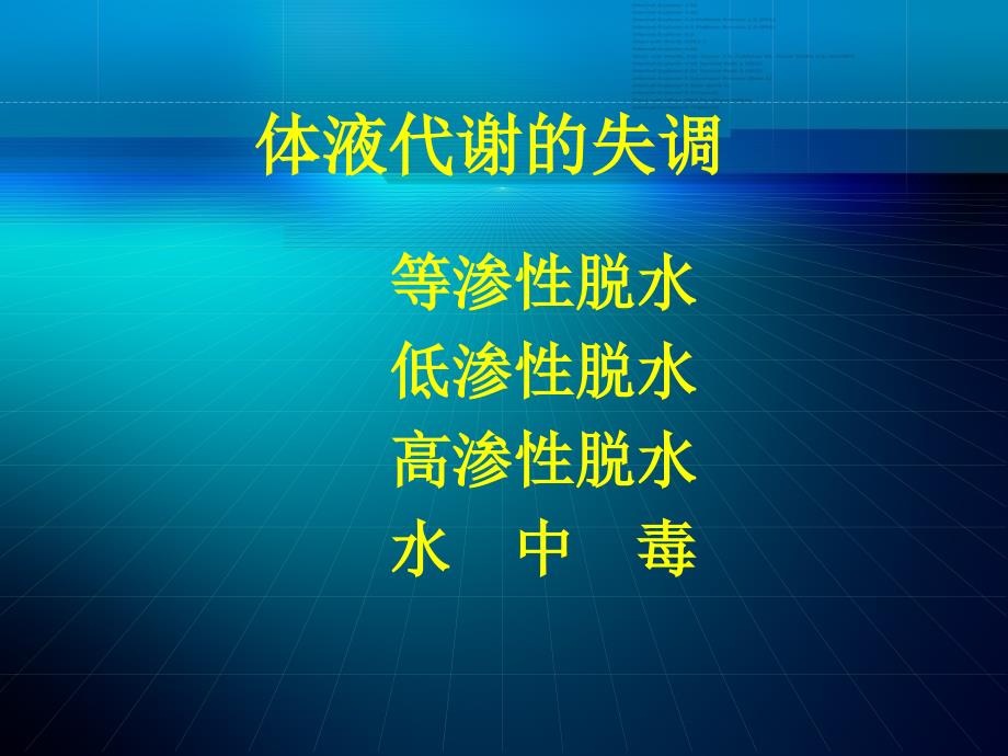 水电解质代谢和酸碱平衡失调外科病人的体液失调_第3页