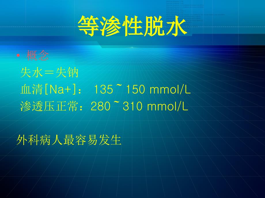 水电解质代谢和酸碱平衡失调外科病人的体液失调_第4页